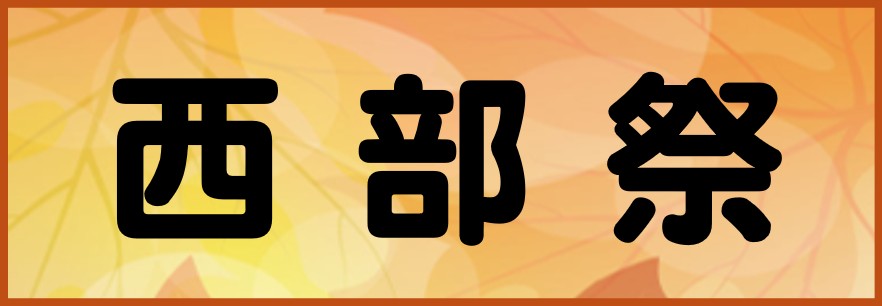 西部祭