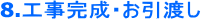 8.�H�������E�����n��