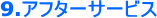 9.�A�t�^�[�T�[�r�X